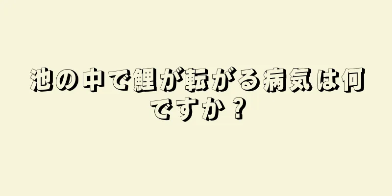 池の中で鯉が転がる病気は何ですか？