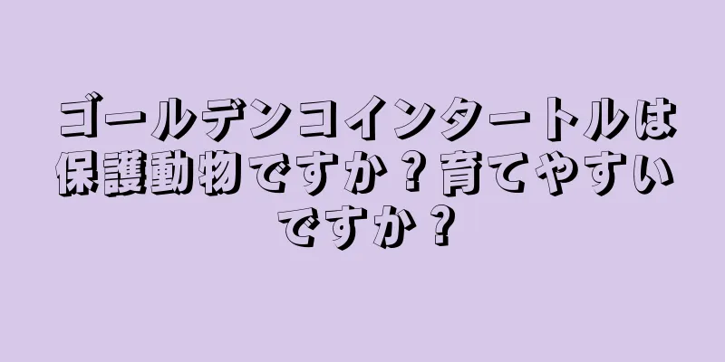 ゴールデンコインタートルは保護動物ですか？育てやすいですか？