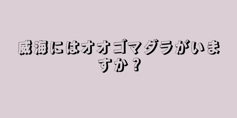 威海にはオオゴマダラがいますか？