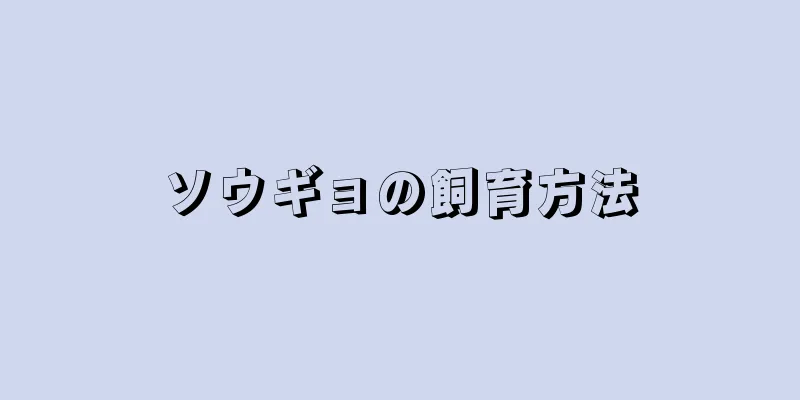 ソウギョの飼育方法