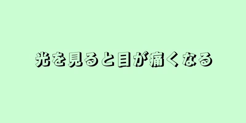 光を見ると目が痛くなる
