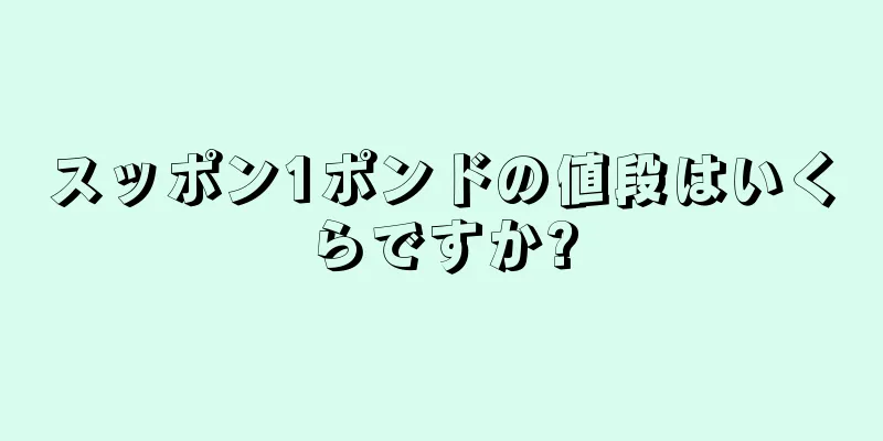 スッポン1ポンドの値段はいくらですか?