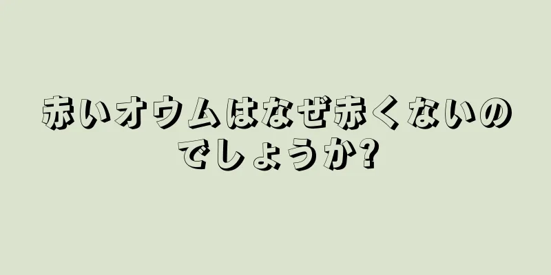 赤いオウムはなぜ赤くないのでしょうか?