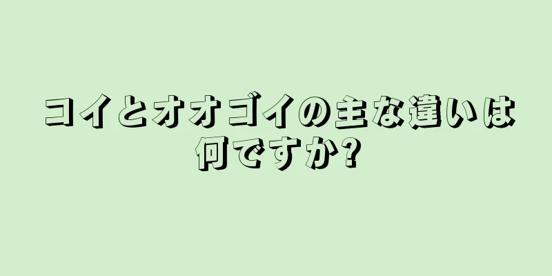 コイとオオゴイの主な違いは何ですか?