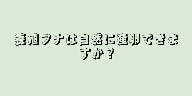 養殖フナは自然に産卵できますか？