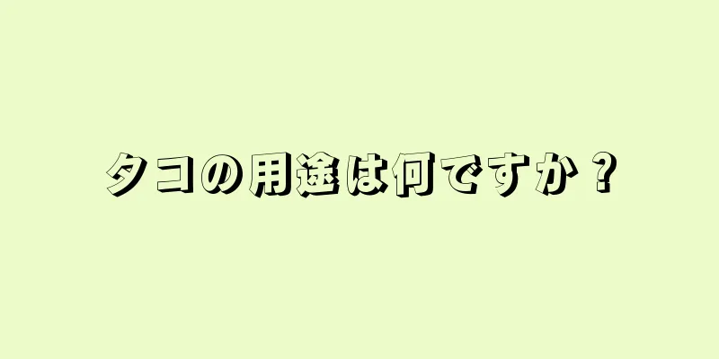 タコの用途は何ですか？