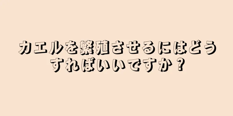 カエルを繁殖させるにはどうすればいいですか？