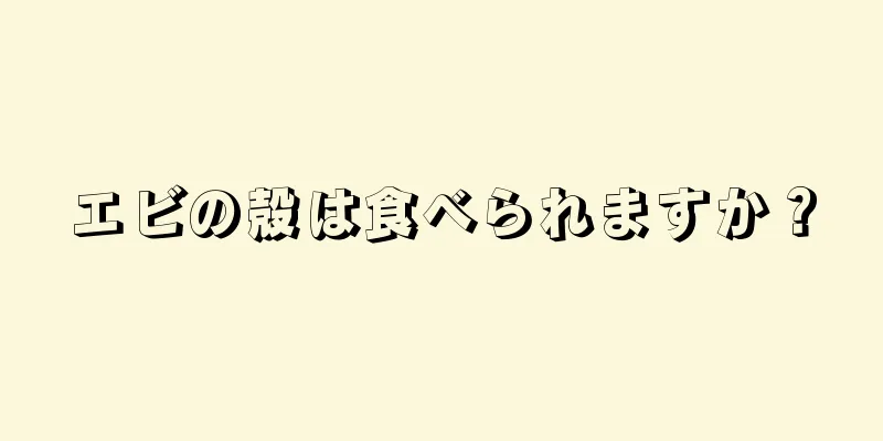 エビの殻は食べられますか？