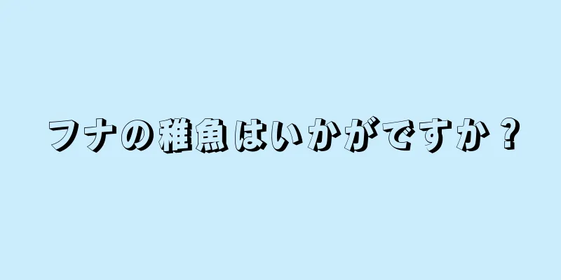 フナの稚魚はいかがですか？