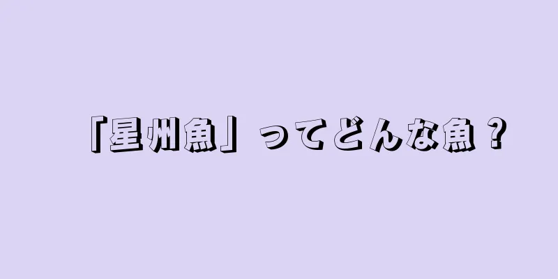 「星州魚」ってどんな魚？