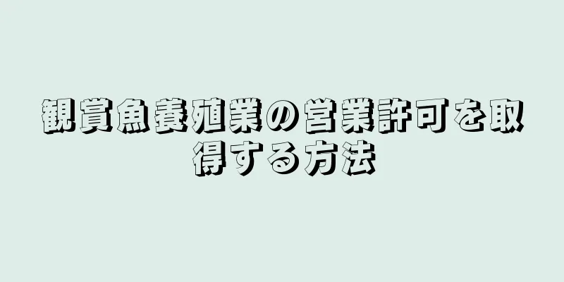 観賞魚養殖業の営業許可を取得する方法