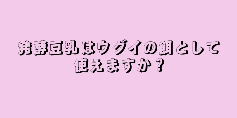 発酵豆乳はウグイの餌として使えますか？