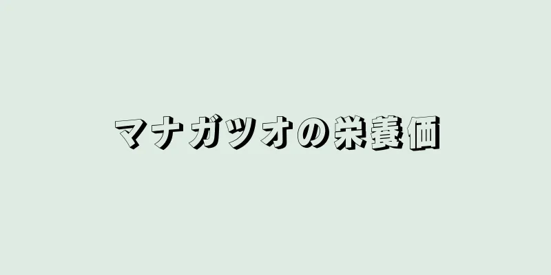 マナガツオの栄養価
