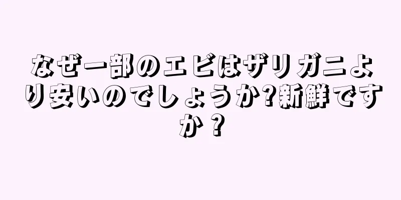 なぜ一部のエビはザリガニより安いのでしょうか?新鮮ですか？
