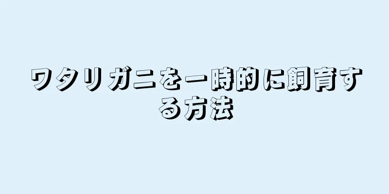 ワタリガニを一時的に飼育する方法