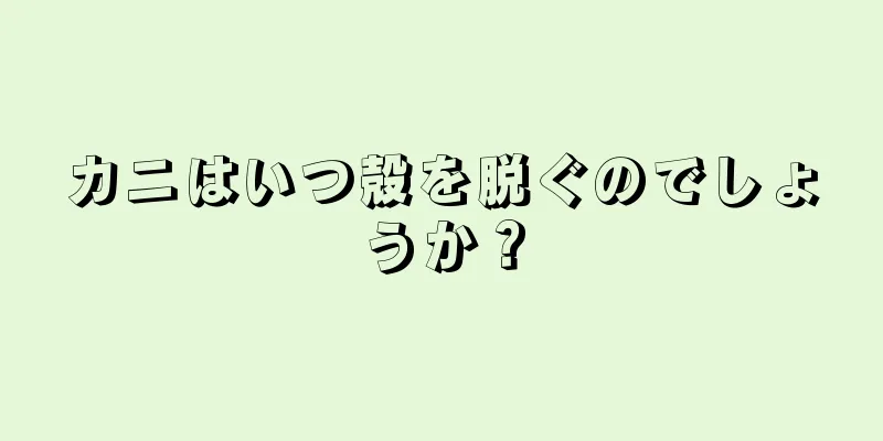 カニはいつ殻を脱ぐのでしょうか？