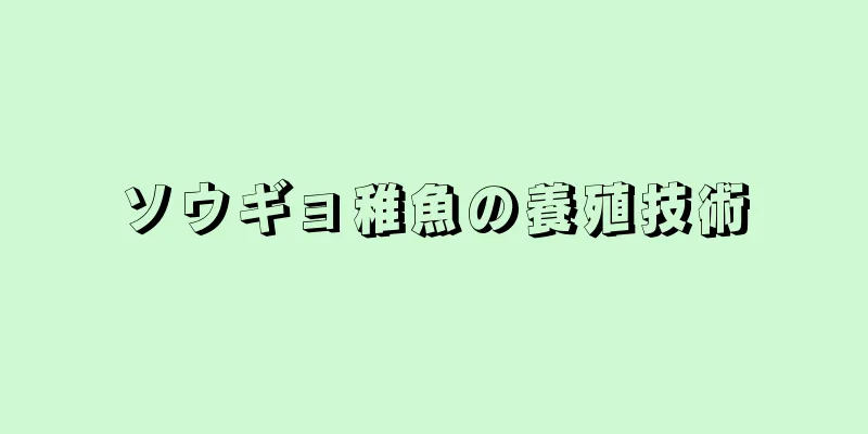 ソウギョ稚魚の養殖技術
