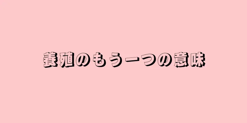 養殖のもう一つの意味