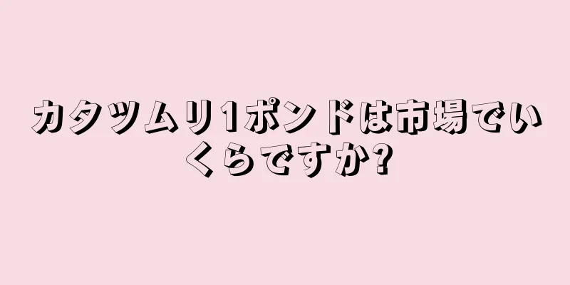 カタツムリ1ポンドは市場でいくらですか?