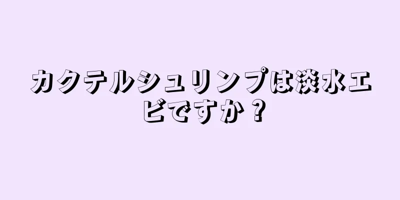 カクテルシュリンプは淡水エビですか？