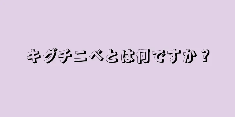 キグチニベとは何ですか？