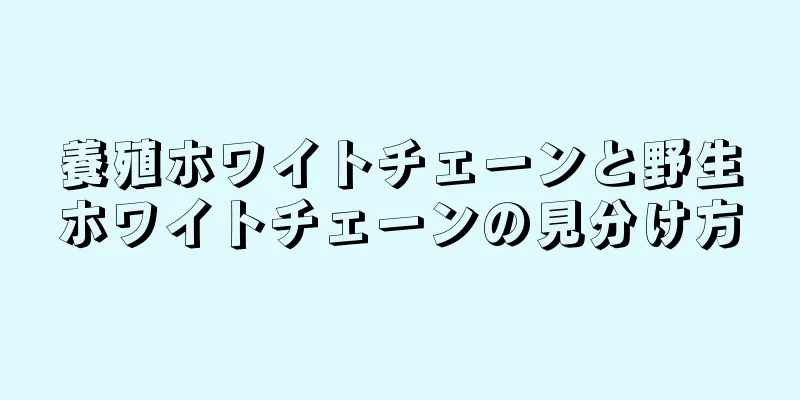 養殖ホワイトチェーンと野生ホワイトチェーンの見分け方