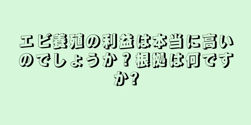 エビ養殖の利益は本当に高いのでしょうか？根拠は何ですか?