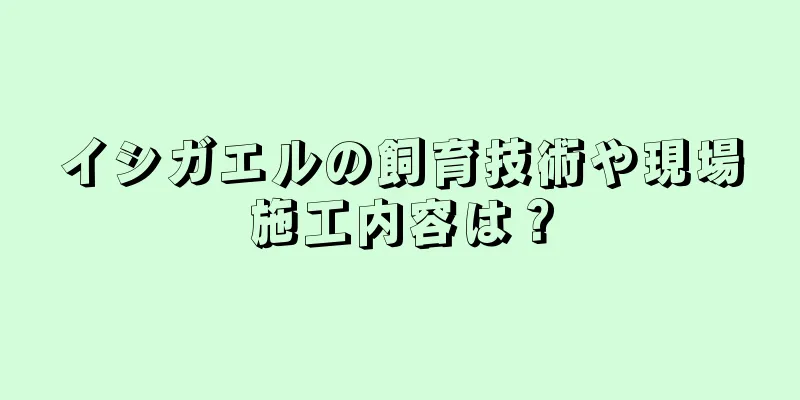 イシガエルの飼育技術や現場施工内容は？