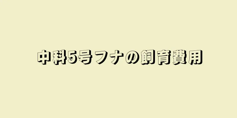 中科5号フナの飼育費用