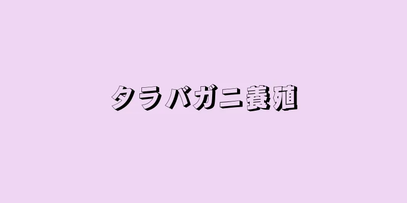 タラバガニ養殖