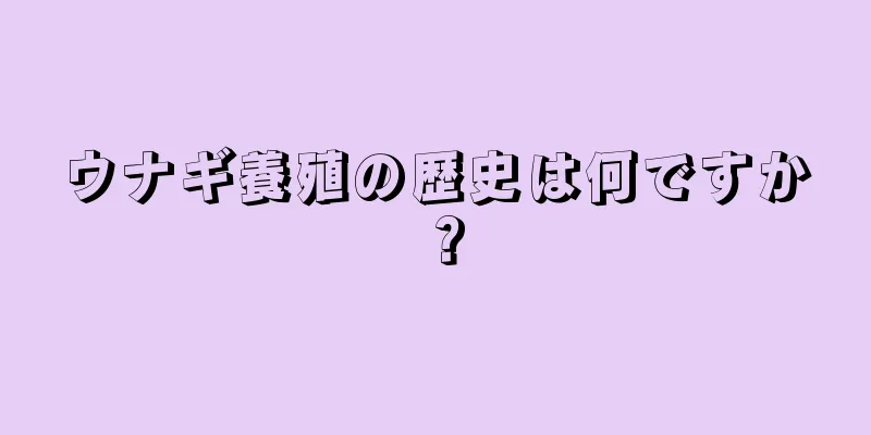 ウナギ養殖の歴史は何ですか？