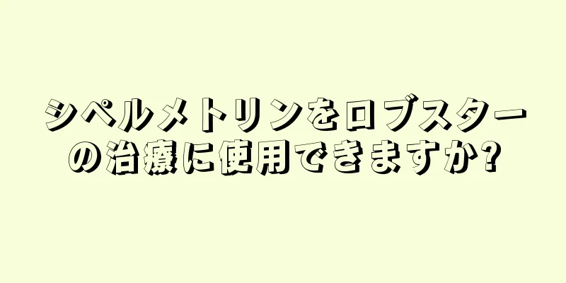 シペルメトリンをロブスターの治療に使用できますか?