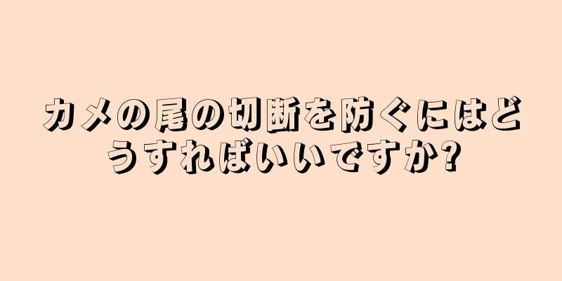 カメの尾の切断を防ぐにはどうすればいいですか?