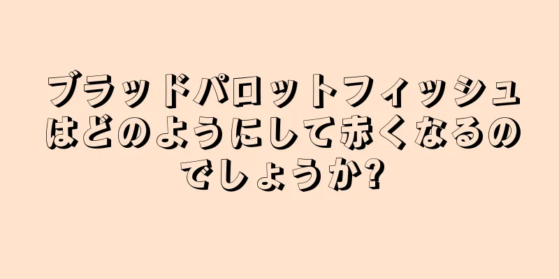 ブラッドパロットフィッシュはどのようにして赤くなるのでしょうか?