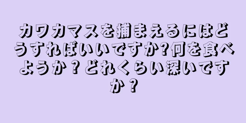 カワカマスを捕まえるにはどうすればいいですか?何を食べようか？どれくらい深いですか？