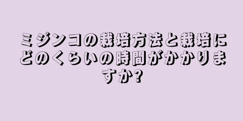 ミジンコの栽培方法と栽培にどのくらいの時間がかかりますか?