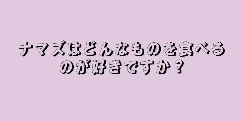 ナマズはどんなものを食べるのが好きですか？