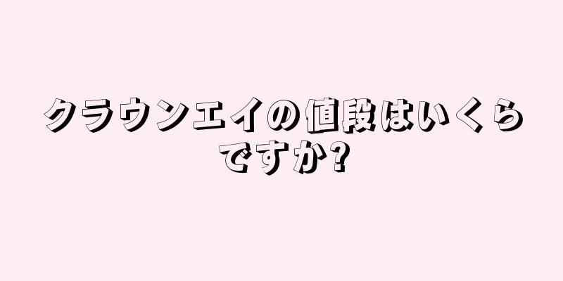 クラウンエイの値段はいくらですか?