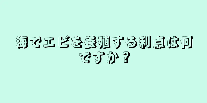 海でエビを養殖する利点は何ですか？