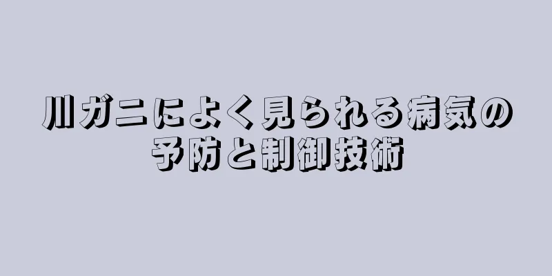 川ガニによく見られる病気の予防と制御技術