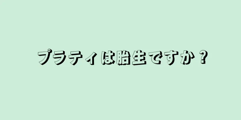 プラティは胎生ですか？