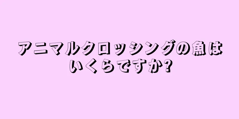 アニマルクロッシングの魚はいくらですか?
