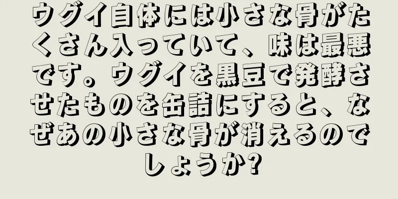 ウグイ自体には小さな骨がたくさん入っていて、味は最悪です。ウグイを黒豆で発酵させたものを缶詰にすると、なぜあの小さな骨が消えるのでしょうか?