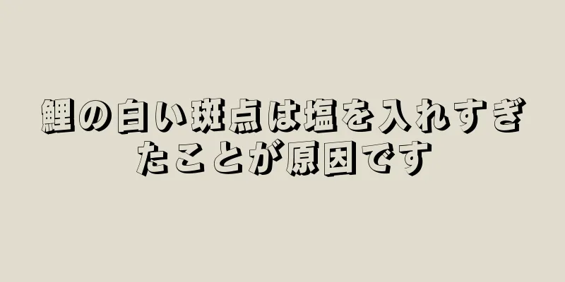 鯉の白い斑点は塩を入れすぎたことが原因です