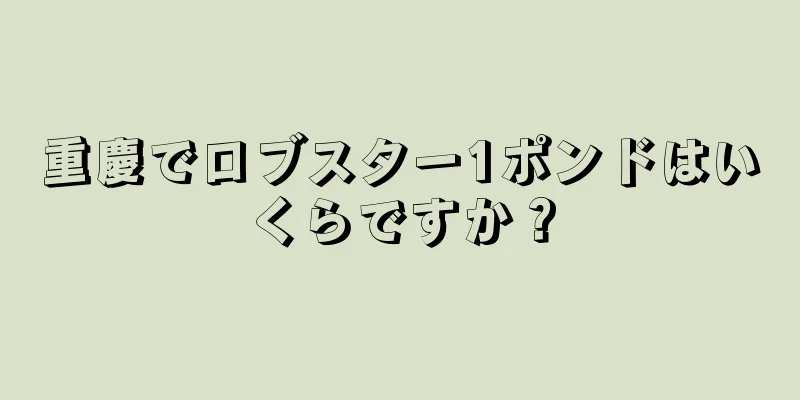 重慶でロブスター1ポンドはいくらですか？