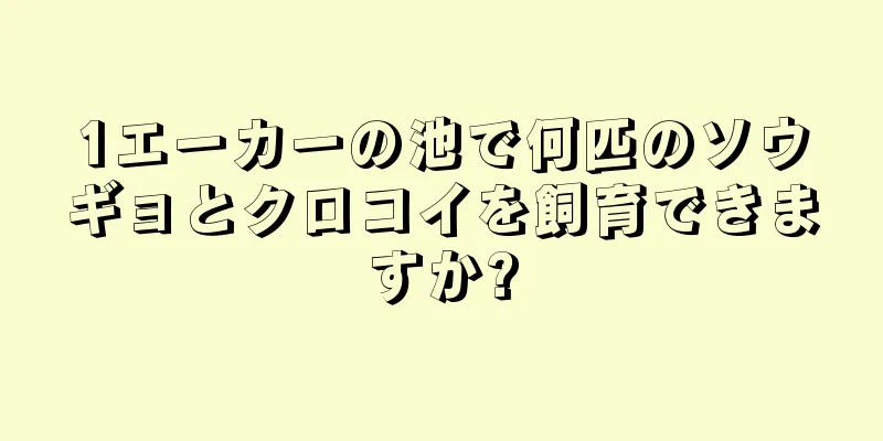 1エーカーの池で何匹のソウギョとクロコイを飼育できますか?