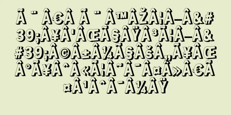Ã¨Â€Â Ã¨Â™ÂŽÂ¦Â–Â'Â¥Â'ÂŒÃ§ÂŸÂ³Ã¦Â–Â'Â©Â±Â¼Ã§ÂšÂ„Ã¥ÂŒÂºÃ¥ÂˆÂ«Ã¦Â˜Â¯Â¤Â»Â€Ã¤Â¹ÂˆÂ¯Â¼ÂŸ
