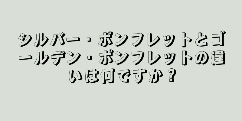 シルバー・ポンフレットとゴールデン・ポンフレットの違いは何ですか？