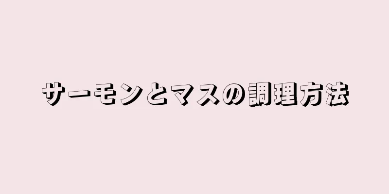 サーモンとマスの調理方法