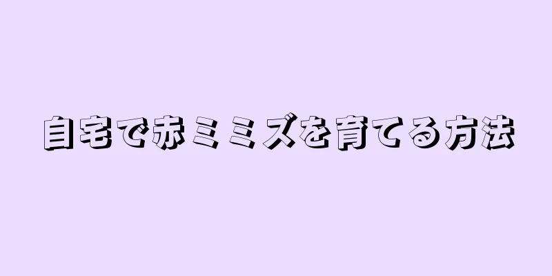 自宅で赤ミミズを育てる方法